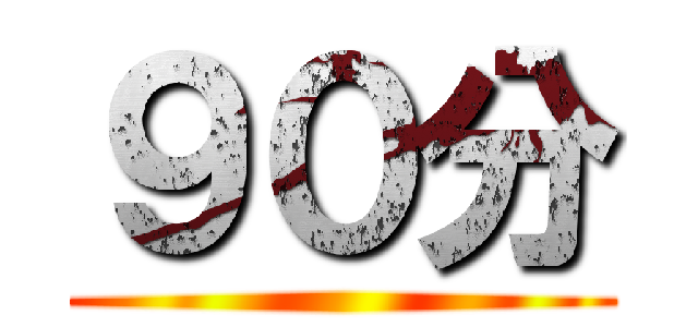 ９０分 ()