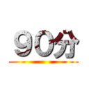 ９０分 ()