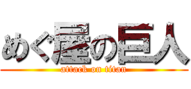 めぐ屋の巨人 (attack on titan)