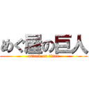 めぐ屋の巨人 (attack on titan)