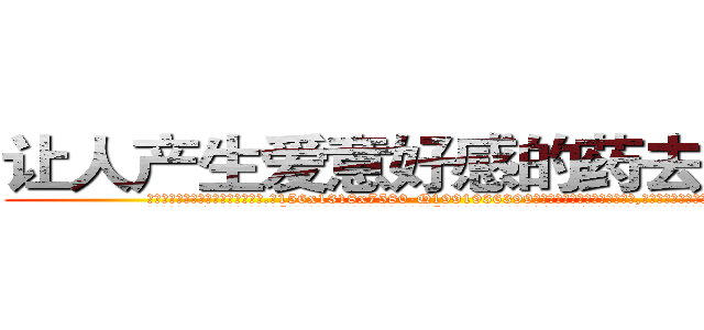 让人产生爱意好感的药去哪里买 (让人产生爱意好感的药去哪里买【电.话156x1318x7580-Q1991936399鑫宏药业】我们做的是长期生意,靠的是老客户长期支持
参考消息网2月20日报道 韩媒称，“剩女多、离婚率高的城市，房价一定会上涨。”这是中国经济学家金岩石2016年12月参加在上海举行的房地产相关论坛时说的话。
)