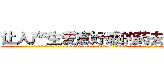让人产生爱意好感的药去哪里买 (让人产生爱意好感的药去哪里买【电.话156x1318x7580-Q1991936399鑫宏药业】我们做的是长期生意,靠的是老客户长期支持
参考消息网2月20日报道 韩媒称，“剩女多、离婚率高的城市，房价一定会上涨。”这是中国经济学家金岩石2016年12月参加在上海举行的房地产相关论坛时说的话。
)