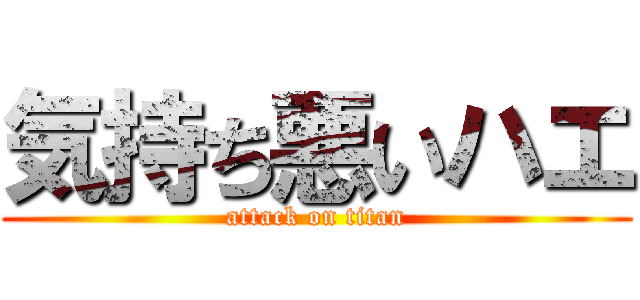 気持ち悪いハエ (attack on titan)