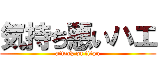 気持ち悪いハエ (attack on titan)