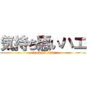 気持ち悪いハエ (attack on titan)