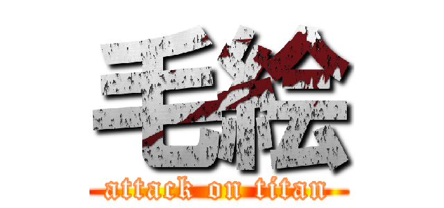 毛絵 (attack on titan)
