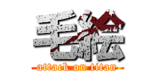 毛絵 (attack on titan)