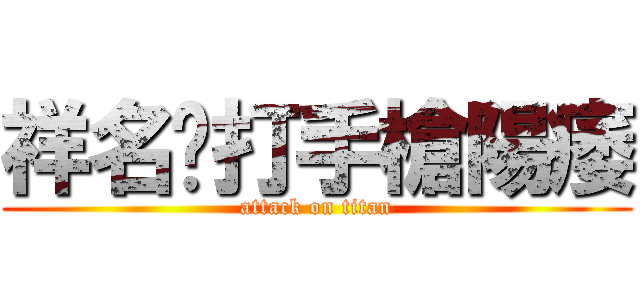 祥名偷打手槍陽痿 (attack on titan)