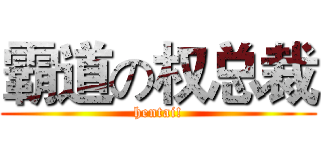 霸道の权总裁 (hentai!)