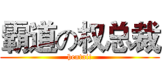 霸道の权总裁 (hentai!)