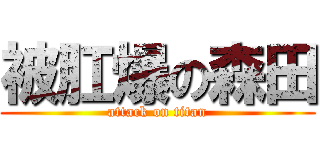 被肛爆の森田 (attack on titan)