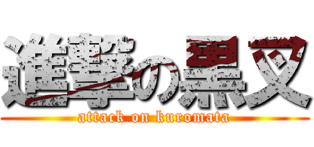 進撃の黒叉 (attack on kuromata)
