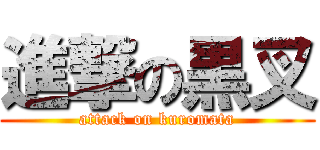 進撃の黒叉 (attack on kuromata)