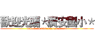 歡迎光臨＊廣安國小＊ (welcome to www.kaps.ptc.edu.tw)
