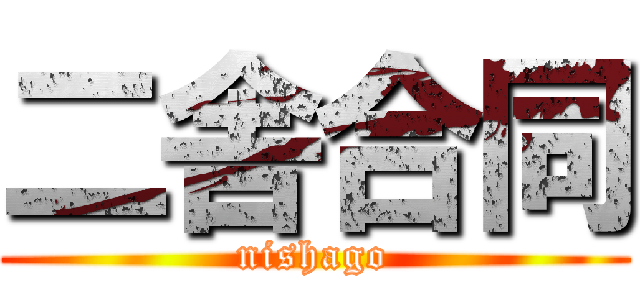 二舎合同 (nishago)