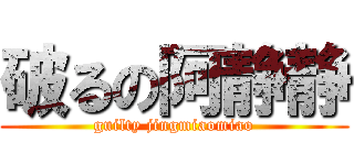 破るの阿静静 (guilty jingmiaomiao)