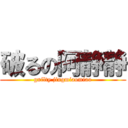 破るの阿静静 (guilty jingmiaomiao)