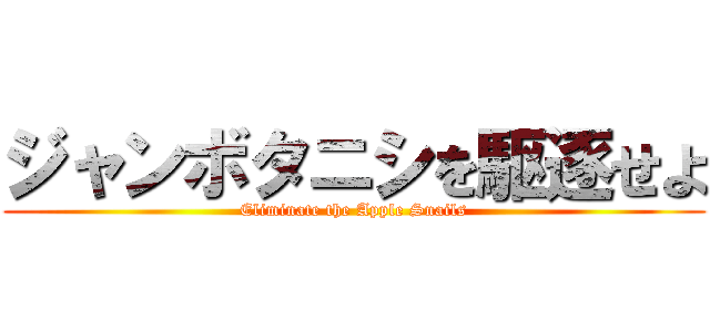 ジャンボタニシを駆逐せよ (Eliminate the Apple Snails)