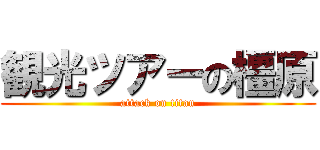 観光ツアーの橿原 (attack on titan)