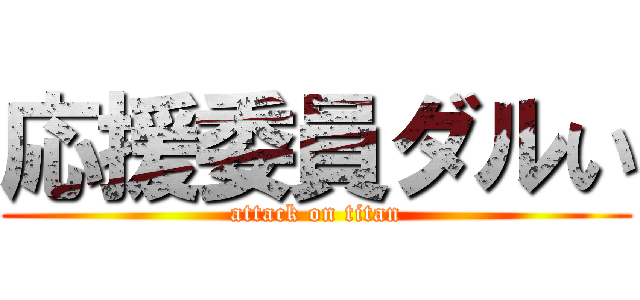応援委員ダルい (attack on titan)