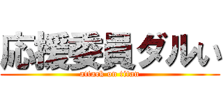 応援委員ダルい (attack on titan)