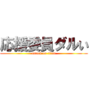 応援委員ダルい (attack on titan)