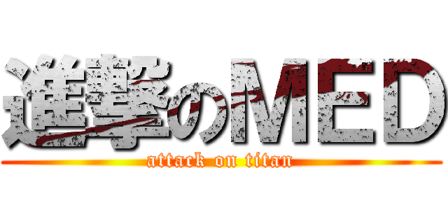 進撃のＭＥＤ (attack on titan)