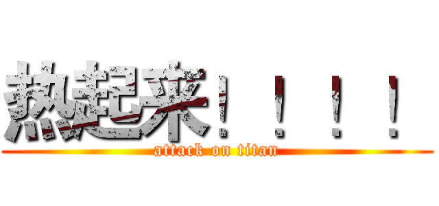 热起来！！！！ (attack on titan)