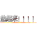 热起来！！！！ (attack on titan)