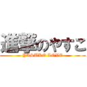 進撃のやすこ (YASUKO LOVE)