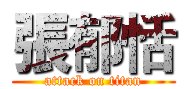 張郁恬 (attack on titan)