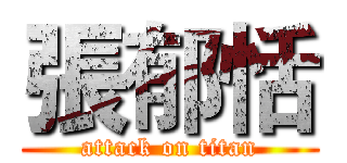 張郁恬 (attack on titan)