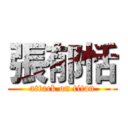 張郁恬 (attack on titan)