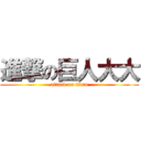進撃の巨人大大 (attack on titan)