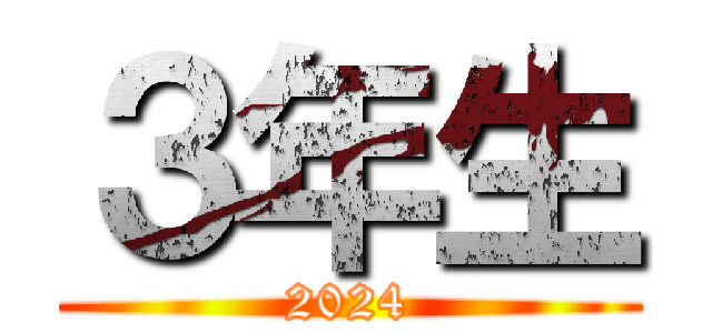 ３年生 (2024)