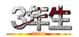 ３年生 (2024)