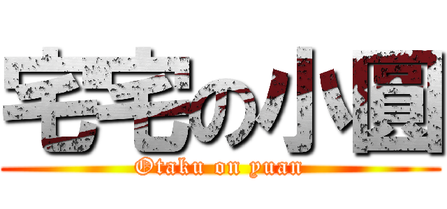 宅宅の小圓 (Otaku on yuan)