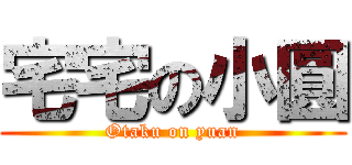 宅宅の小圓 (Otaku on yuan)