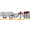 宅宅の小圓 (Otaku on yuan)