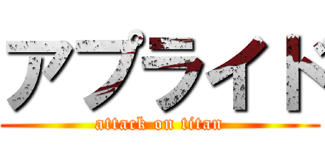 アプライド (attack on titan)