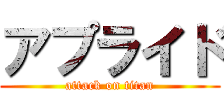 アプライド (attack on titan)