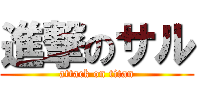 進撃のサル (attack on titan)