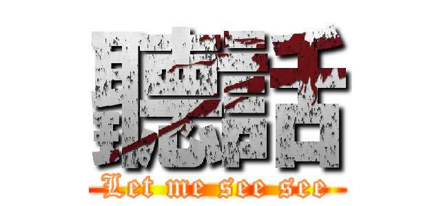 聽話 (Let me see see)