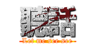 聽話 (Let me see see)