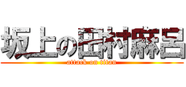 坂上の田村麻呂 (attack on titan)