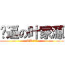 傻逼の叶家源 (SB 叶家源)