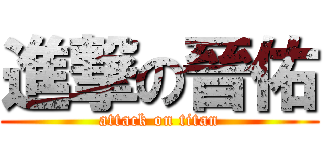 進撃の晉佑 (attack on titan)