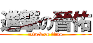 進撃の晉佑 (attack on titan)