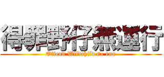 得罪野仔無運行 (Offend Wildchild no run)