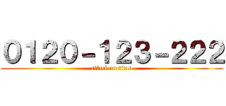 ０１２０－１２３－２２２ (attack on titan)